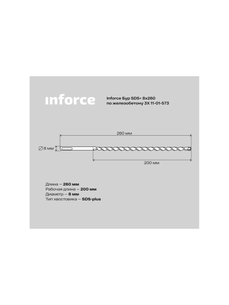 Бур по железобетону 3X (8х260 мм; SDS+) Inforce 11-01-573