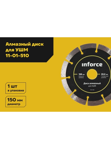 Диск алмазный по бетону (150х22.2 мм) для УШМ Inforce 11-01-510