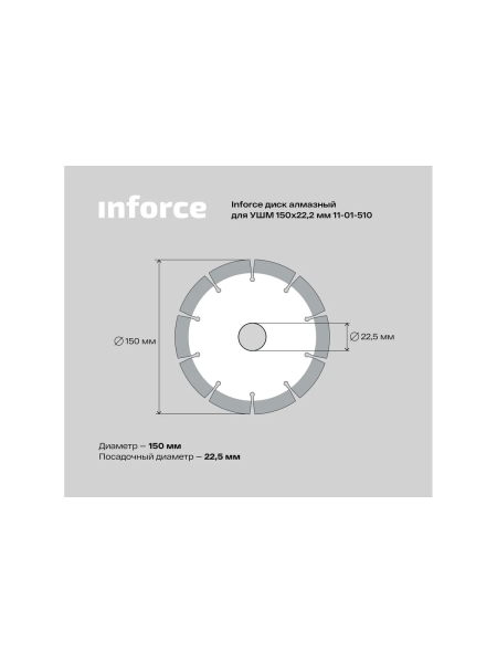 Диск алмазный по бетону (150х22.2 мм) для УШМ Inforce 11-01-510