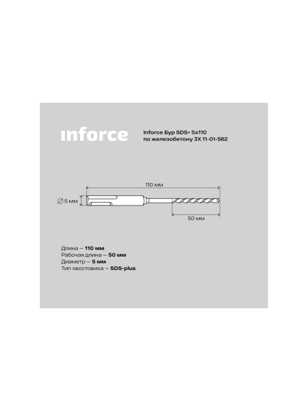 Бур по железобетону 3X (5х110 мм; SDS+) Inforce 11-01-562
