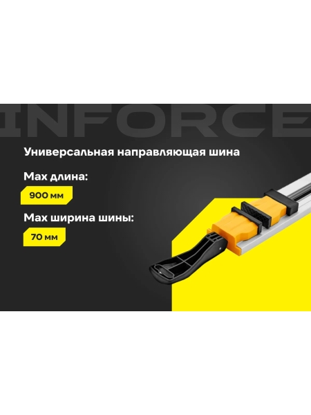 Универсальная направляющая шина 900 мм Inforce 06-18-21