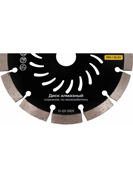 Диск алмазный отрезной по железобетону 150x22,23 x2.3мм Inforce 11-01-5101
