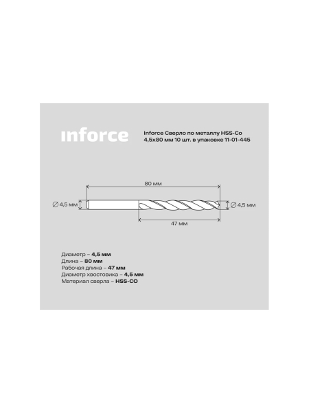 Сверло по металлу HSS-CO (10 шт/уп; 4.5x80x47 мм) Inforce 11-01-445