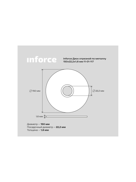 Диск отрезной по металлу (150х22х1.6 мм) Inforce 11-01-117