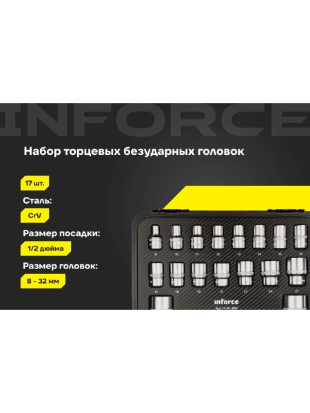 Набор торцевых безударных головок Inforce (1/2"; 8-32 мм) 11-01-260