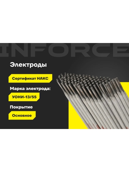 Электроды УОНИ 13/55 (3 мм; 2,5 кг; НАКС) Inforce IWET-3025U-55