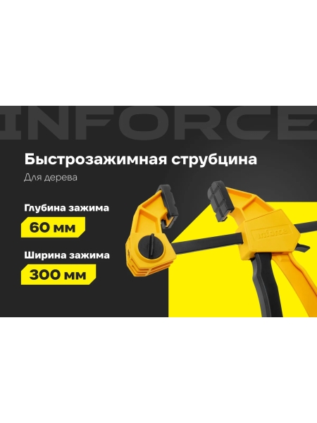Быстрозажимные струбцины Inforce 60x300 мм, 2 шт. 06-03-34-2