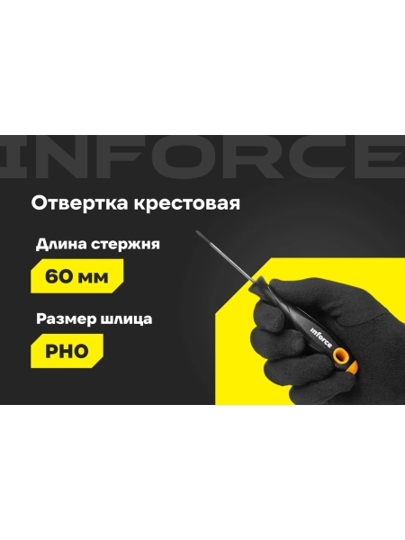 Крестовая отвертка Inforce PH0x60 06-09-54