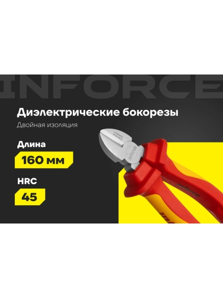 Диэлектрические бокорезы Inforce 160мм 1000В 06-18-16