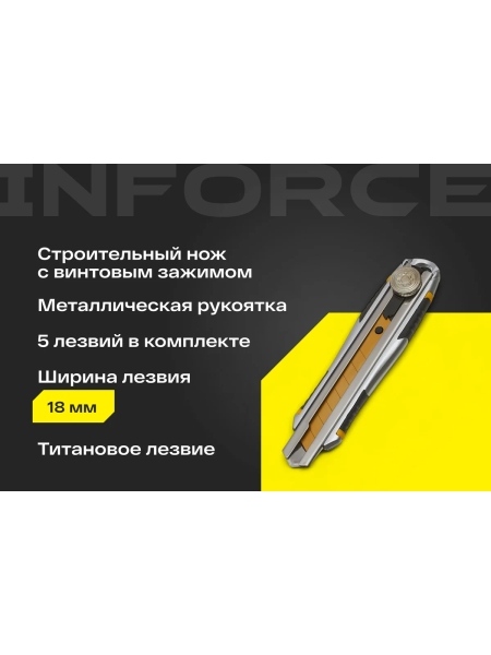 Строительный нож Inforce в металлическом корпусе 18 мм, с винтовым зажимом 06-02-12