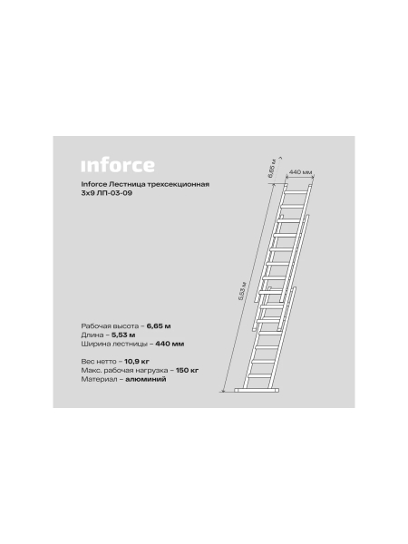 Трехсекционная лестница 9 ступеней Inforce 3x9 ЛП-03-09