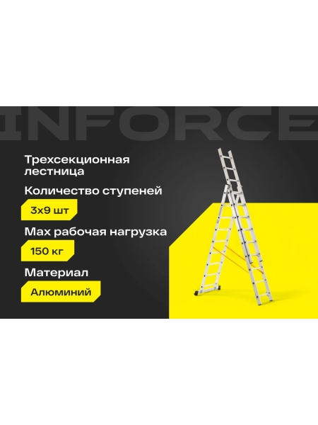 Трехсекционная лестница 9 ступеней Inforce 3x9 ЛП-03-09