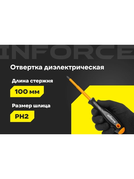 Диэлектрическая отвертка PH2х100мм Inforce 06-09-75