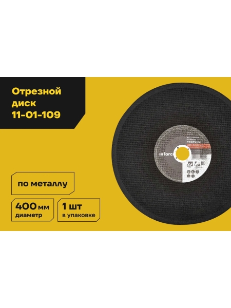 Диск отрезной по металлу (400х32х3.2 мм) Inforce 11-01-109