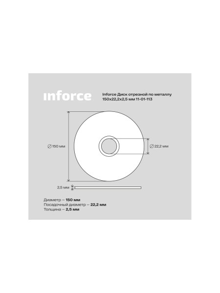 Диск отрезной по металлу (150х22х2.5 мм) Inforce 11-01-113