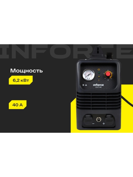 Инвертор плазменной резки Inforce (рез 15 мм; 40 А; HF поджиг; ПВ 75%) CUT-40 04-08-05