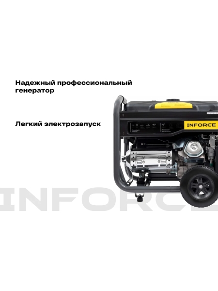 Бензиновый трехфазный генератор Inforce (6,5 кВт; эл.стартер; ATS; колёса и ручки) GL 6500E-3