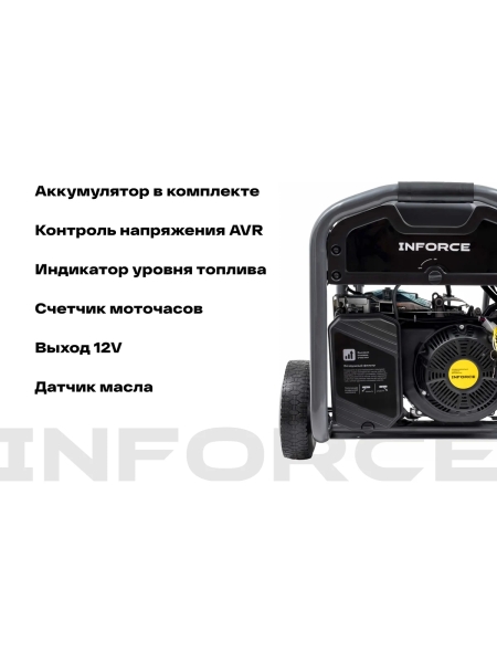 Бензиновый трехфазный генератор Inforce (6,5 кВт; эл.стартер; ATS; колёса и ручки) GL 6500E-3