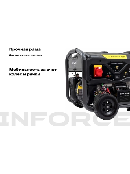 Бензиновый трехфазный генератор Inforce (6,5 кВт; эл.стартер; ATS; колёса и ручки) GL 6500E-3