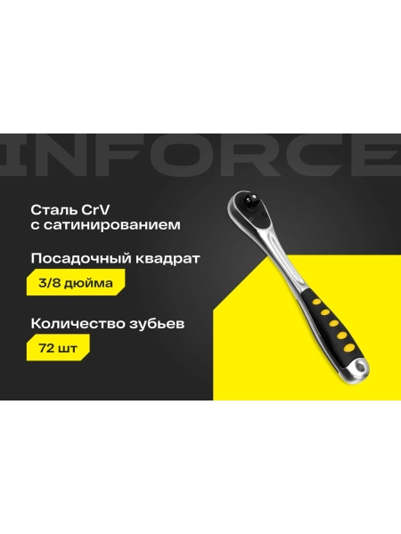 Трещотка Inforce 3/8" DR количество зубьев 72 шт, сталь Cr-V, длина 200мм, 06-05-110