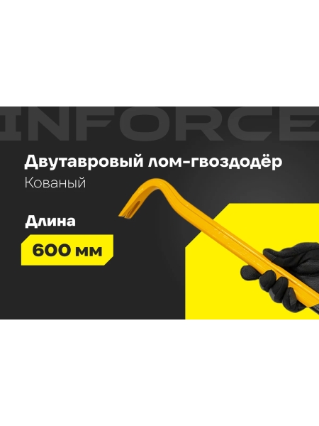 Лом-гвоздодер Inforce двутавровый профиль 600x30x17 мм 06-16-25