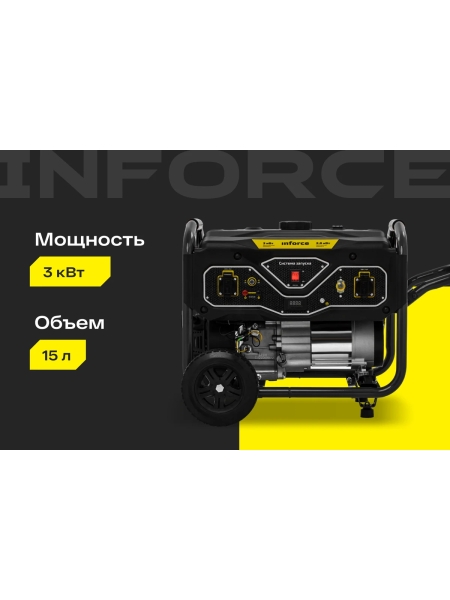 Бензиновый генератор (3 кВт; колёса и ручки) Inforce GL 3000 04-03-18