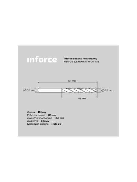 Сверло по металлу HSS-CO (6.5x101x63 мм) Inforce 11-01-435