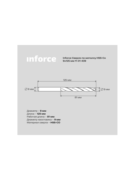 Сверло по металлу HSS-CO (9x125x81 мм) Inforce 11-01-439
