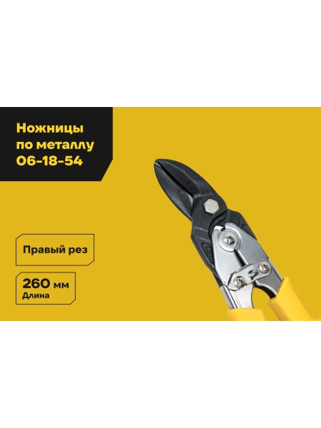Ножницы по твердому металлу Inforce правые Cr-Mo 260 мм 06-18-54