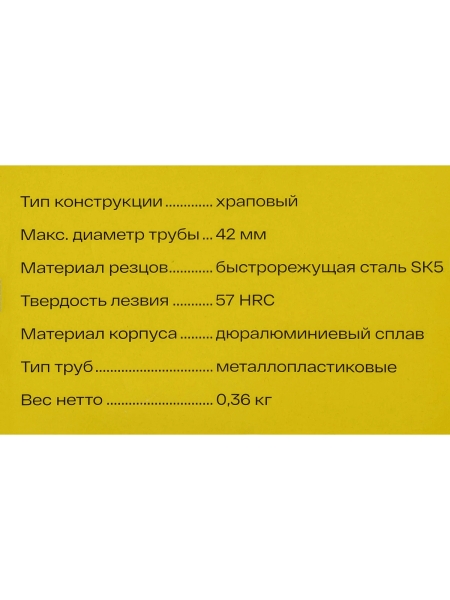 Труборез для металлопластиковых труб Inforce 42мм 06-15-10