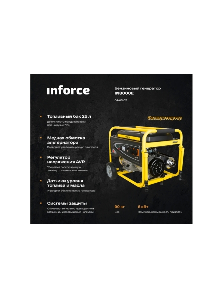 Бензиновый генератор Inforce IN8000E 04-03-07