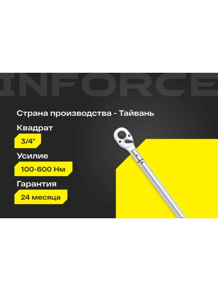 Динамометрический ключ Inforce 3/4" 100-600 Hм, 1010мм 06-05-204