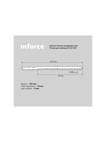 Пилки по дереву 5 шт, 75 мм для лобзика Inforce 11-01-707