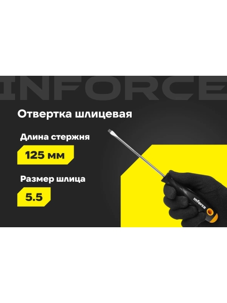 Шлицевая отвертка Inforce SL5x125 06-09-60