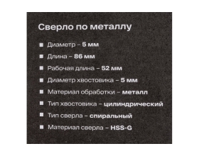 Сверло по металлу HSS-G (5х86х52 мм) Inforce 11-01-684