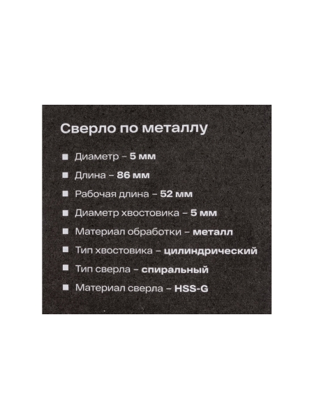 Сверло по металлу HSS-G (5х86х52 мм) Inforce 11-01-684