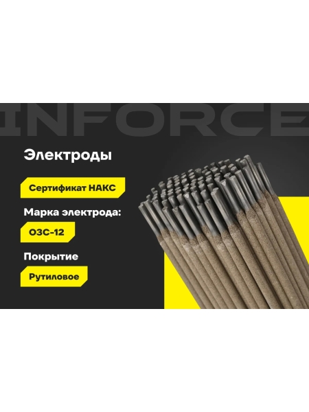 Электроды ОЗС-12 (4 мм, 5 кг; НАКС) Inforce IWET-4050O-12