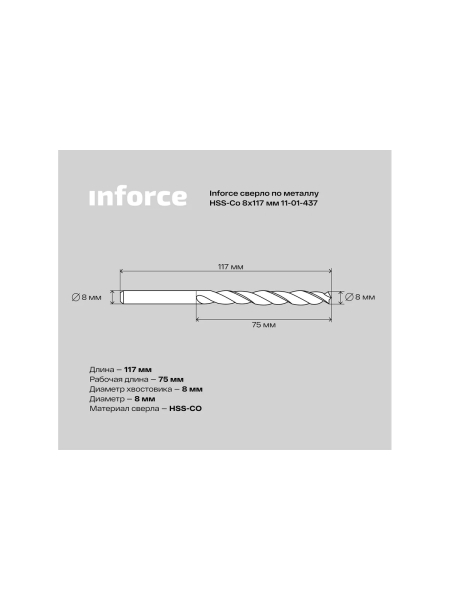Сверло по металлу HSS-CO (8x117x75 мм) Inforce 11-01-437