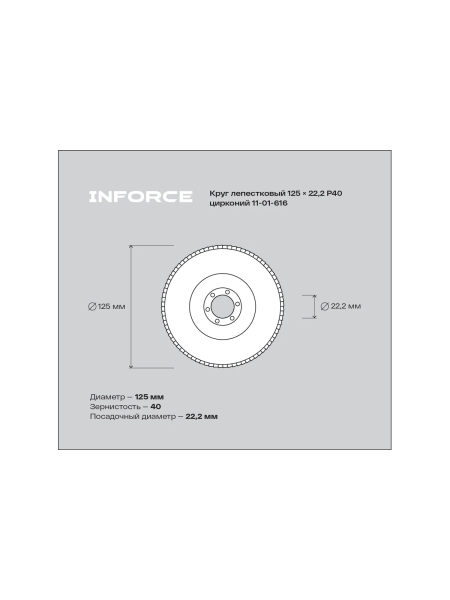 Круг лепестковый (125x22.2 мм; P40; цирконий) Inforce 11-01-616