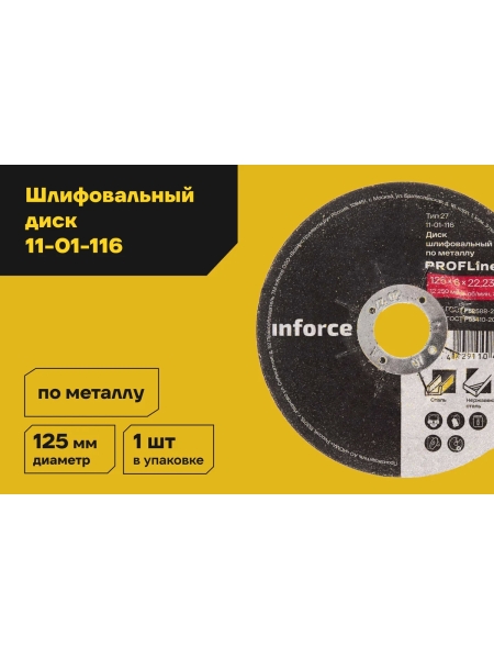 Диск шлифовальный вогнутый по металлу (125х22х6 мм) Inforce 11-01-116