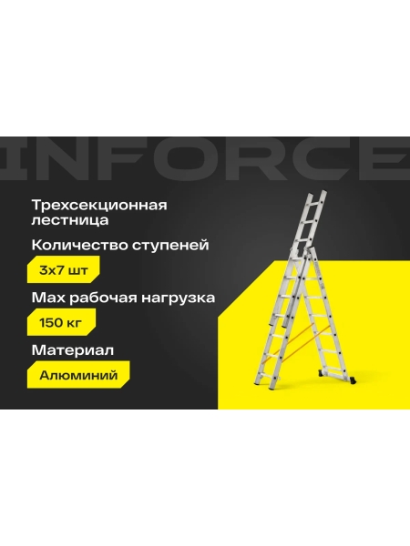 Трехсекционная лестница 7 ступеней Inforce 3x7 ЛП-03-07