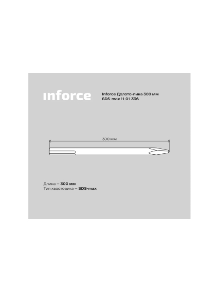 Долото-пика (300 мм; SDS max) Inforce 11-01-336