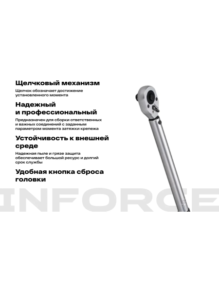Динамометрический ключ Inforce 1/2" 20-110Нм, 360мм 06-05-202
