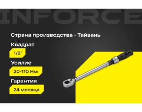 Динамометрический ключ Inforce 1/2" 20-110Нм, 360мм 06-05-202