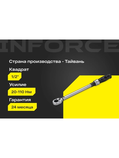 Динамометрический ключ Inforce 1/2" 20-110Нм, 360мм 06-05-202