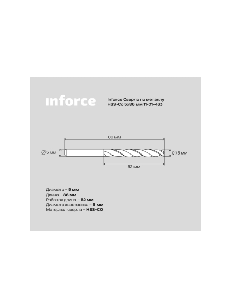Сверло по металлу HSS-CO (5x86x52 мм) Inforce 11-01-433
