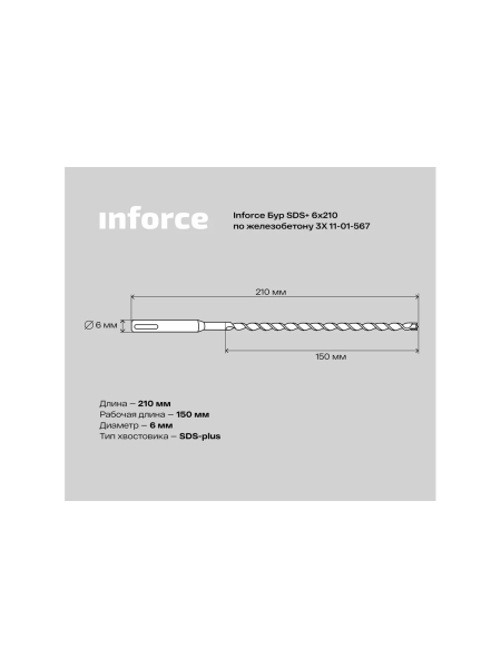 Бур по железобетону 3X (6х210 мм; SDS+) Inforce 11-01-567