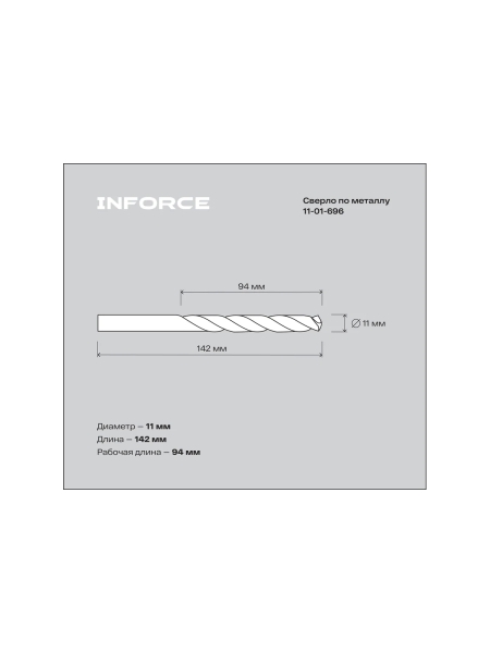 Сверло по металлу HSS-G (11х142х94 мм) Inforce 11-01-696