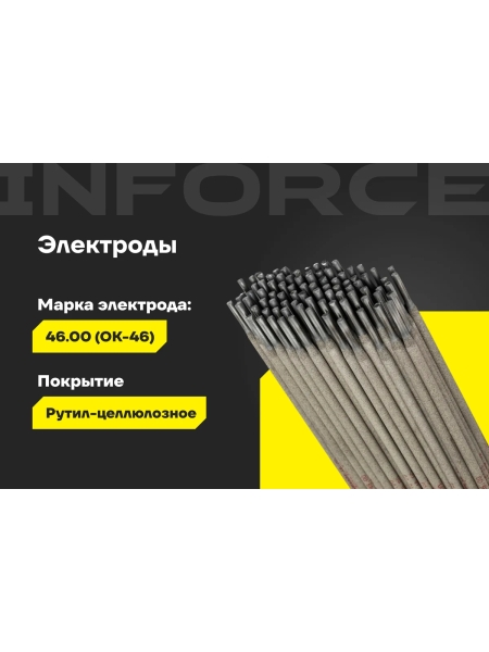 Электроды 46.00 (4 мм; 5 кг) Inforce IWET-4050O-46