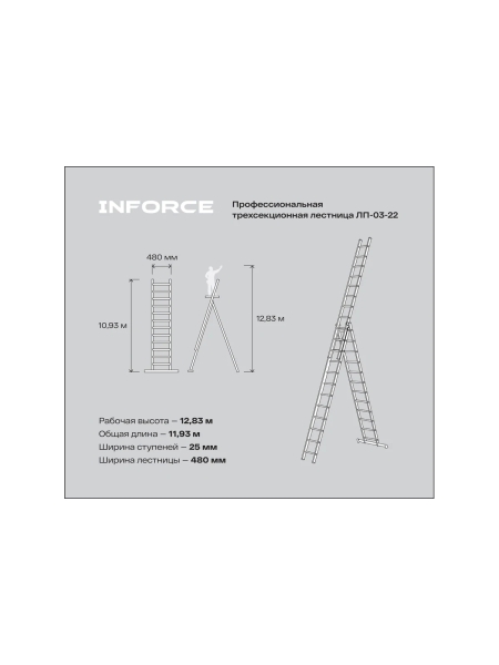 Профессиональная трехсекционная лестница Inforce 3x16 шириной 480мм ЛП-03-22